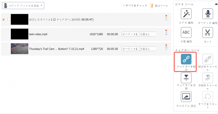 チャプターを結合