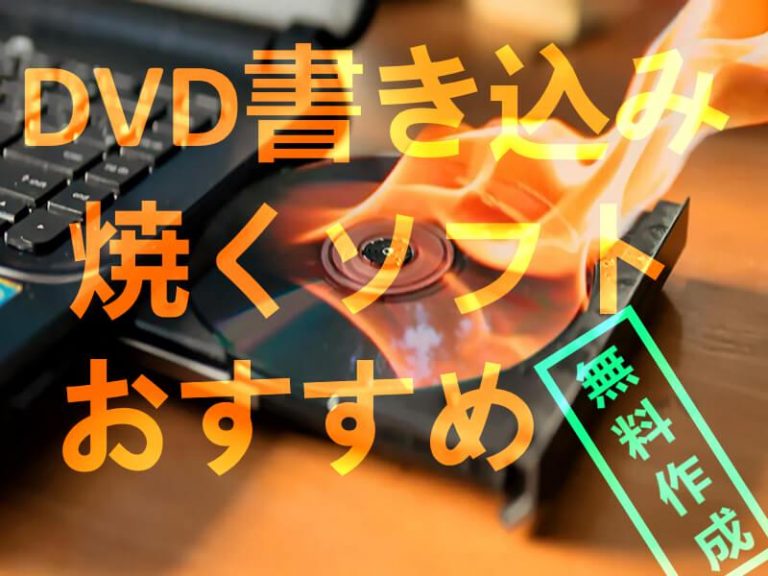 DVD 書き込み 焼く ソフト 作成