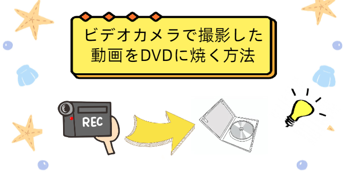 ビデオカメラで撮影した動画をDVDに焼く方法