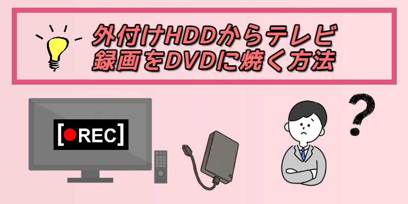 外付けHDDからテレビ録画をDVDに焼く