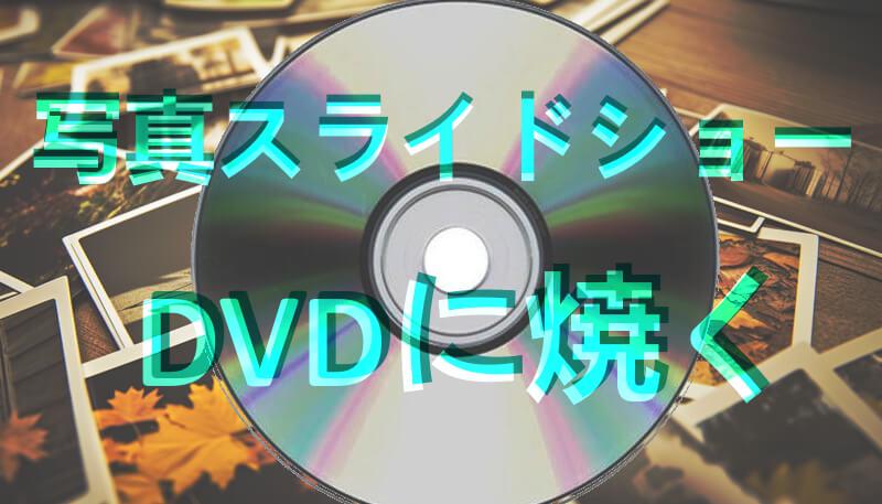 写真スライドショー DVDに焼く