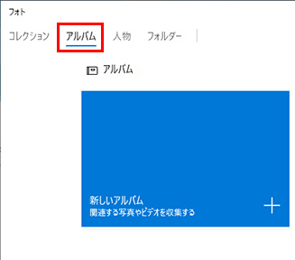 Windwos 10　新しいアルバム