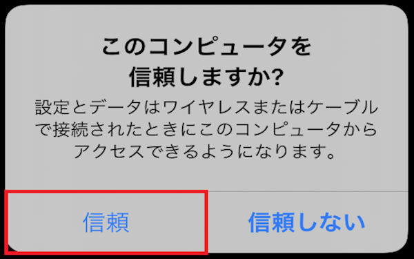iPhone このコンピュータを信頼しますか？