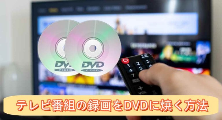 テレビ番組の録画をDVDに焼く