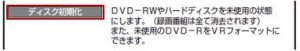 DVDディスクの初期化