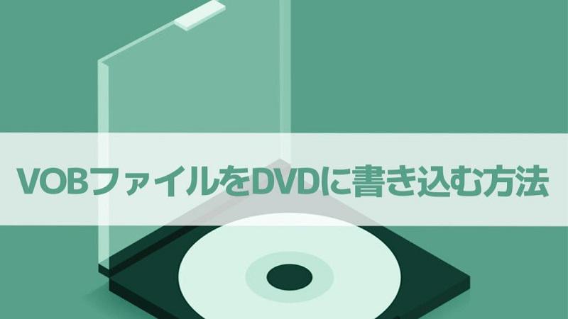 VOBファイルをDVDに書き込