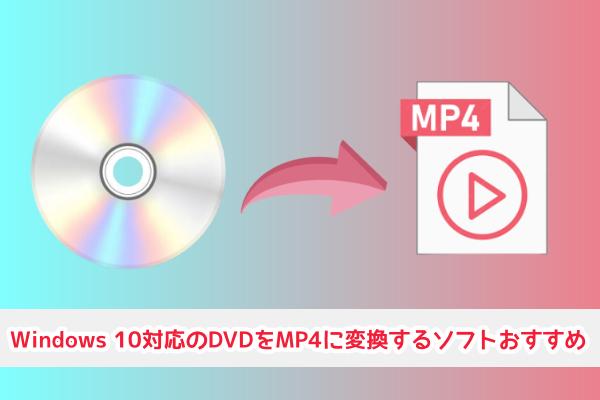 DVD MP4 変換