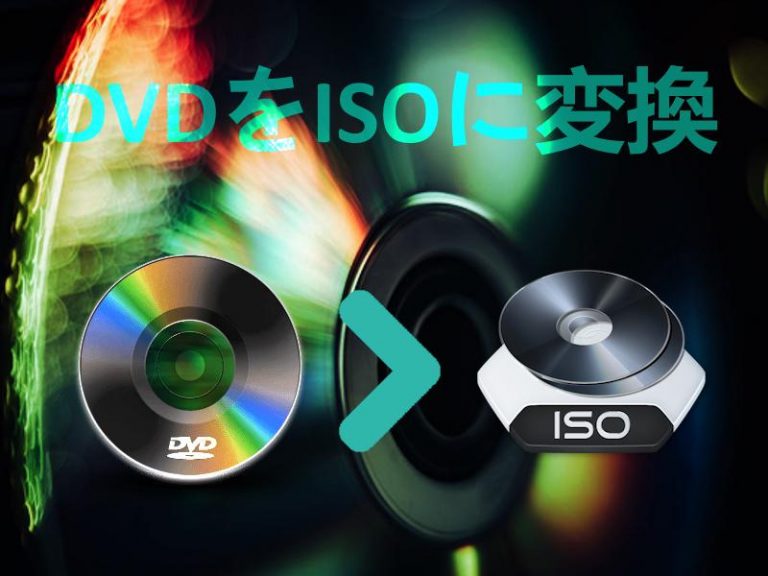 DVD ISO 変換