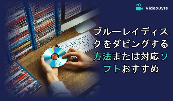 ブルーレイをダビングする方法