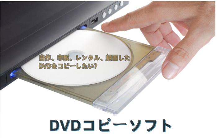 DVDコピーソフトおすすめ