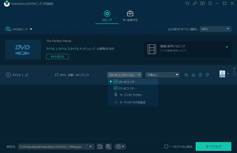 VideoByteで音声トラックを選択する