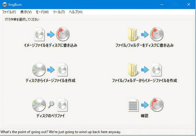 「ImgBurn」のメイン画面