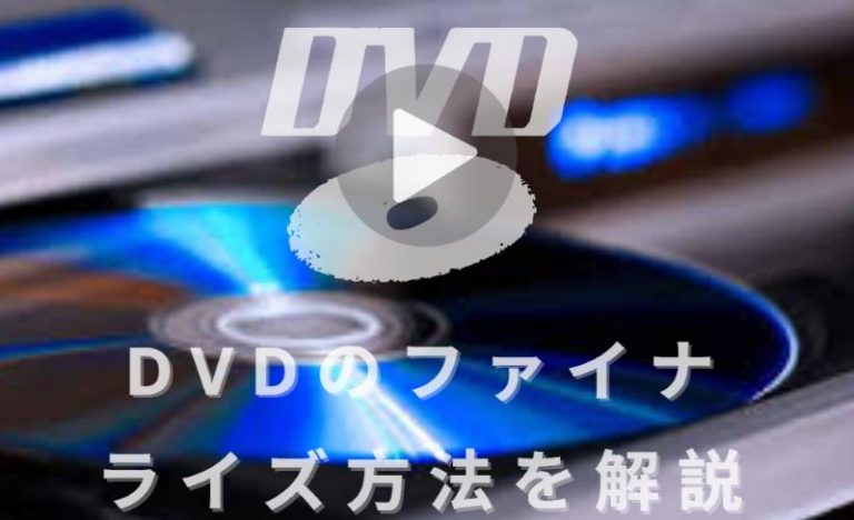 DVDのファイナライズ方法