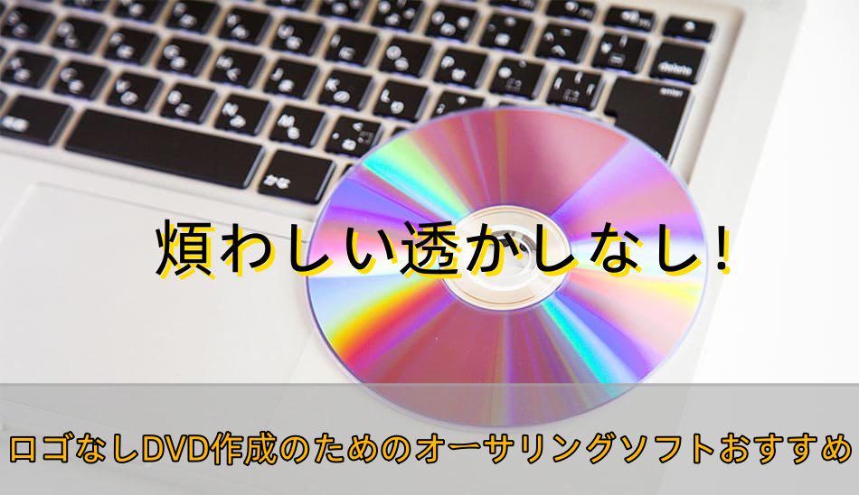 オーサリングソフト 無料 ロゴなし