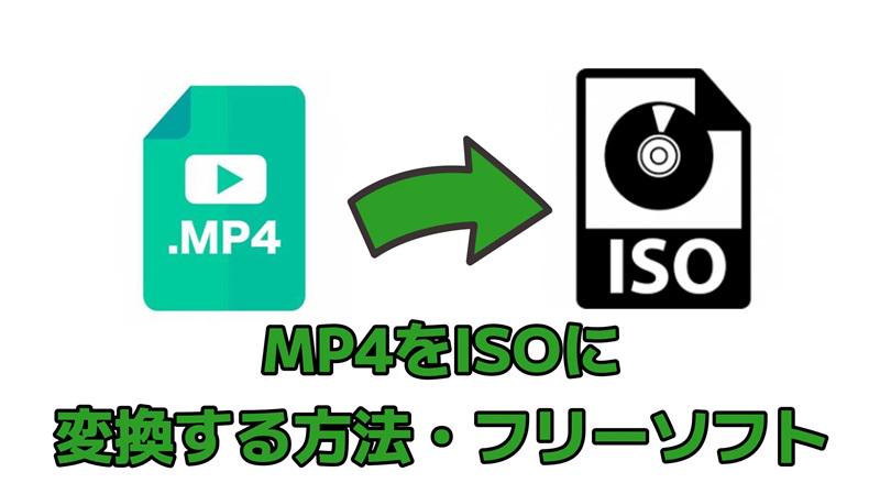 MP4をISOに変換する方法・フリーソフト紹介