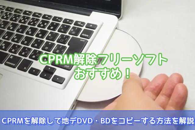CPRM解除ソフト
