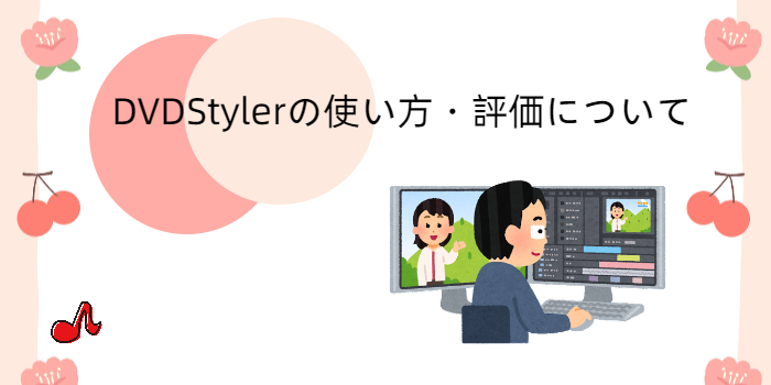 DVDStylerの使い方