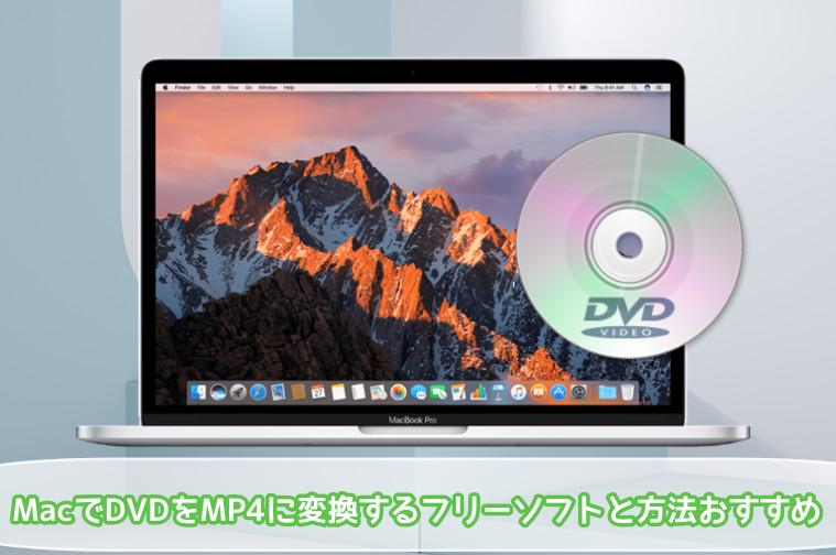dvdをmp4に変換 mac