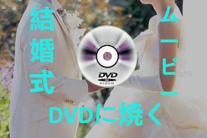 DVD 結婚式 焼く