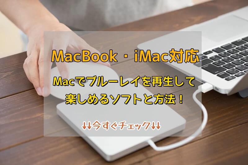 macブルーレイ再生ソフト