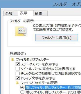隠しファイルを有効にする