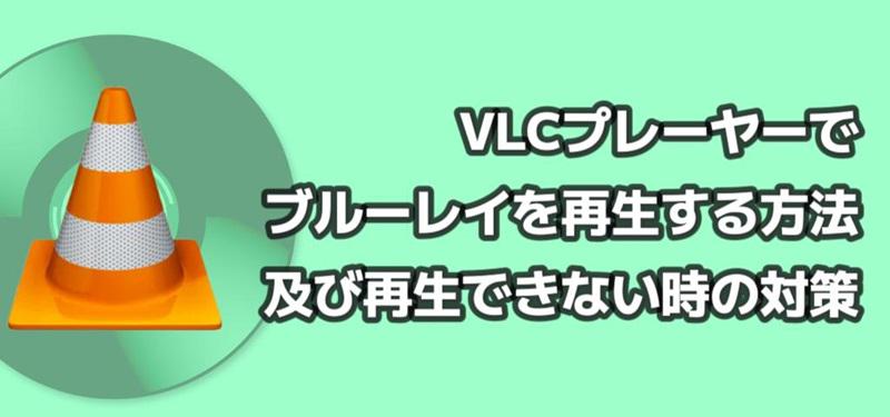VLCプレーヤーでブルーレイを再生する方法及び再生できない時の対処法