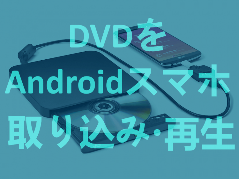 DVD Android スマホ 再生 取り込む
