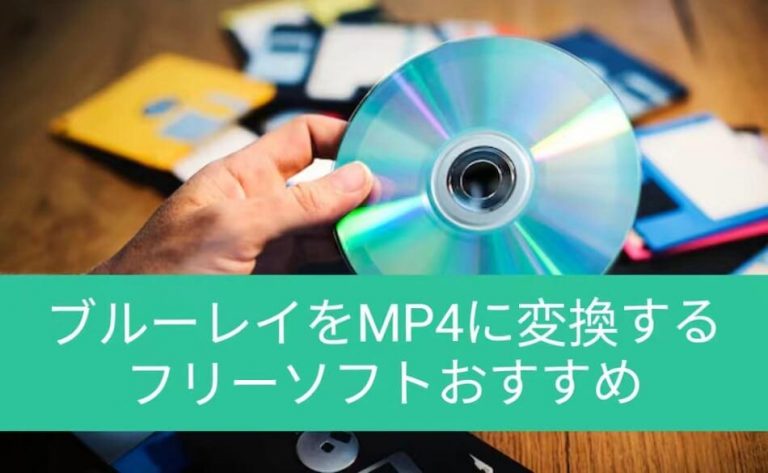 ブルーレイをMP4に変換するフリーソフト