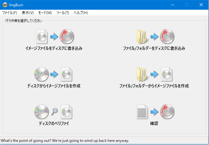 ImgBurnのインターフェース