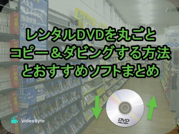レンタルDVDをコピーする方法