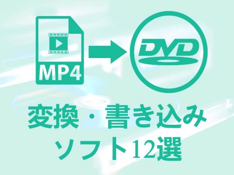 MP4 DVD 書き込み 変換