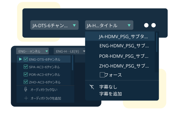 全ての字幕及び全オーディオトラックを保持