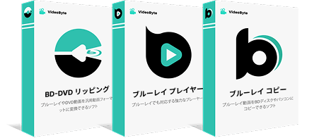 BD-DVD リッピング + ブルーレイ プレイヤー +ブルーレイ コピー