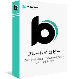 VideoByte ブルーレイ コピー