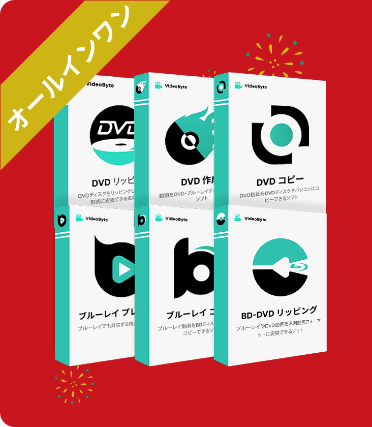 全製品入りバンドル