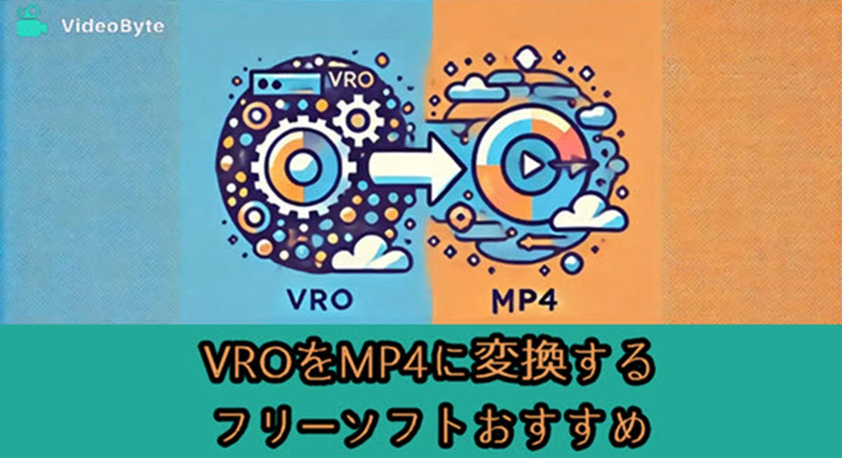 VROをMP4に変換