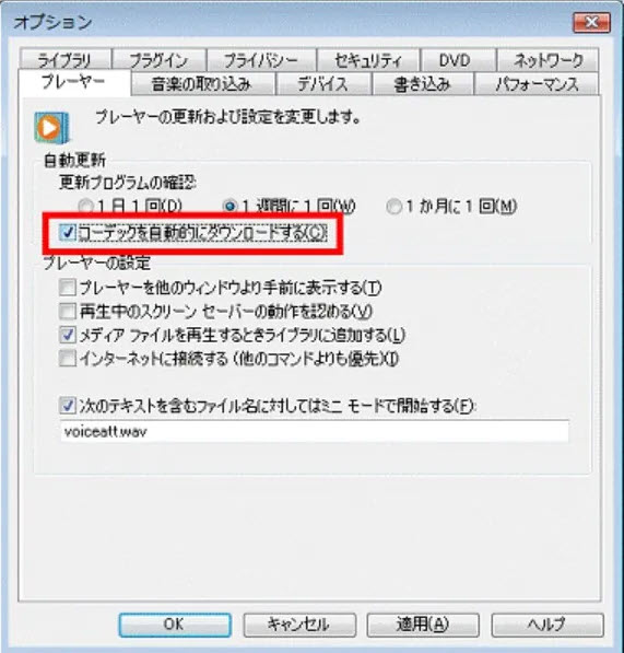 コーデックを自動ダウンロードする