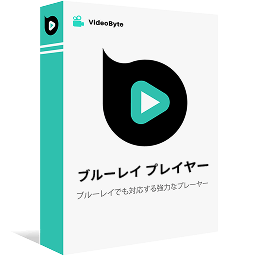 VideoByte ブルーレイプレイヤー