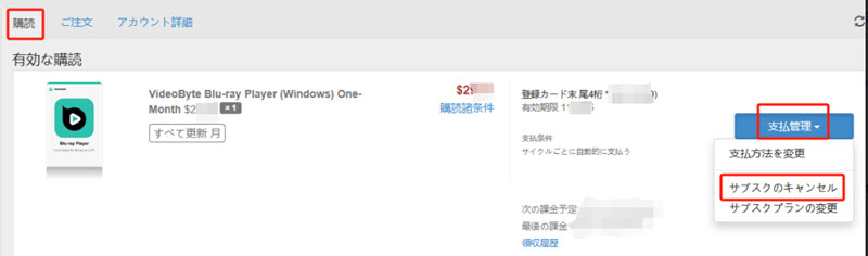 サブスクリプションのキャンセル