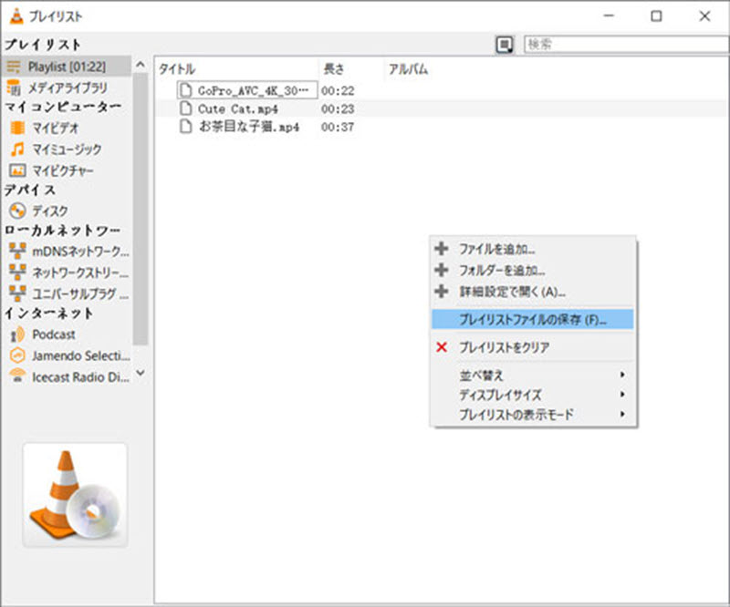 プレイリストファイルの保存