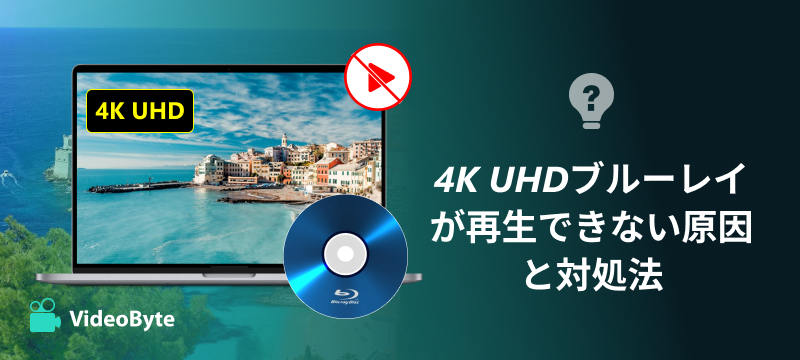 4K UHDブルーレイが再生できない原因と対処法