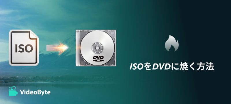 ISOをDVDに焼く方法
