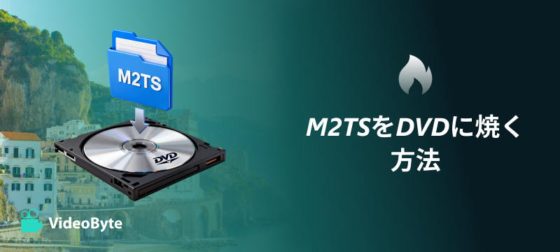 M2TSをDVDに焼く方法