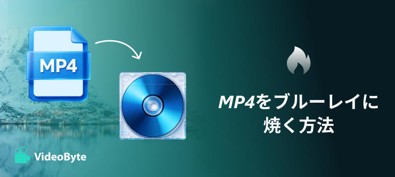 MP4をブルーレイに焼く方法