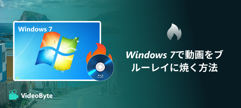 Windows 7で動画をブルーレイに焼く方法