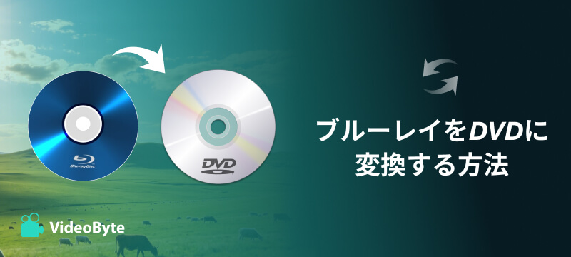 ブルーレイをDVDに変換する方法