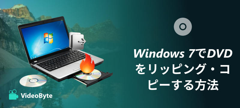 Windows 7でDVDをリッピング・コピーする方法