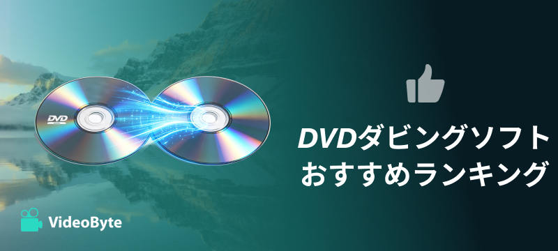 DVDダビングソフトおすすめランキング