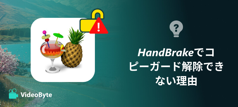 HandBrakeでコピーガード解除できない理由