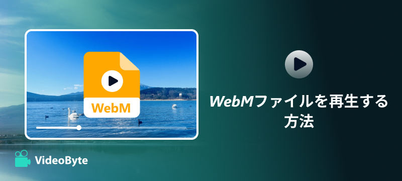 WebMファイルを再生する方法